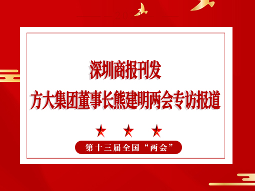 3月8日，深圳商報刊發方大集團董事長熊建明兩會專訪報道《全國人大代表、方大集團董事長熊建明：給每塊幕墻辦5G“身份證”》