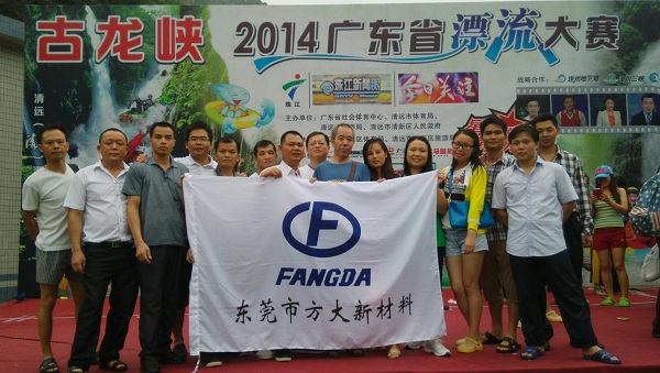 方大東莞新材料舉辦“激情夏日 勇闖激流”六月員工生日活動(dòng)