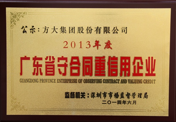 方大集團(tuán)榮獲“廣東省守合同重信用企業(yè)稱號”稱號