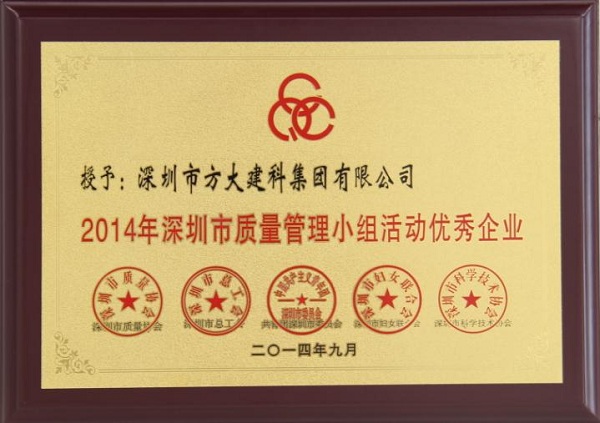 方大集團(tuán)子公司榮獲“2014年深圳市質(zhì)量管理小組優(yōu)秀企業(yè)”稱號及QCC成果選拔賽優(yōu)秀獎