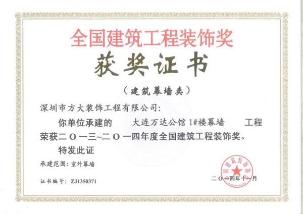 方大幕墻榮獲四項(xiàng)全國建筑裝飾國優(yōu)獎(jiǎng)