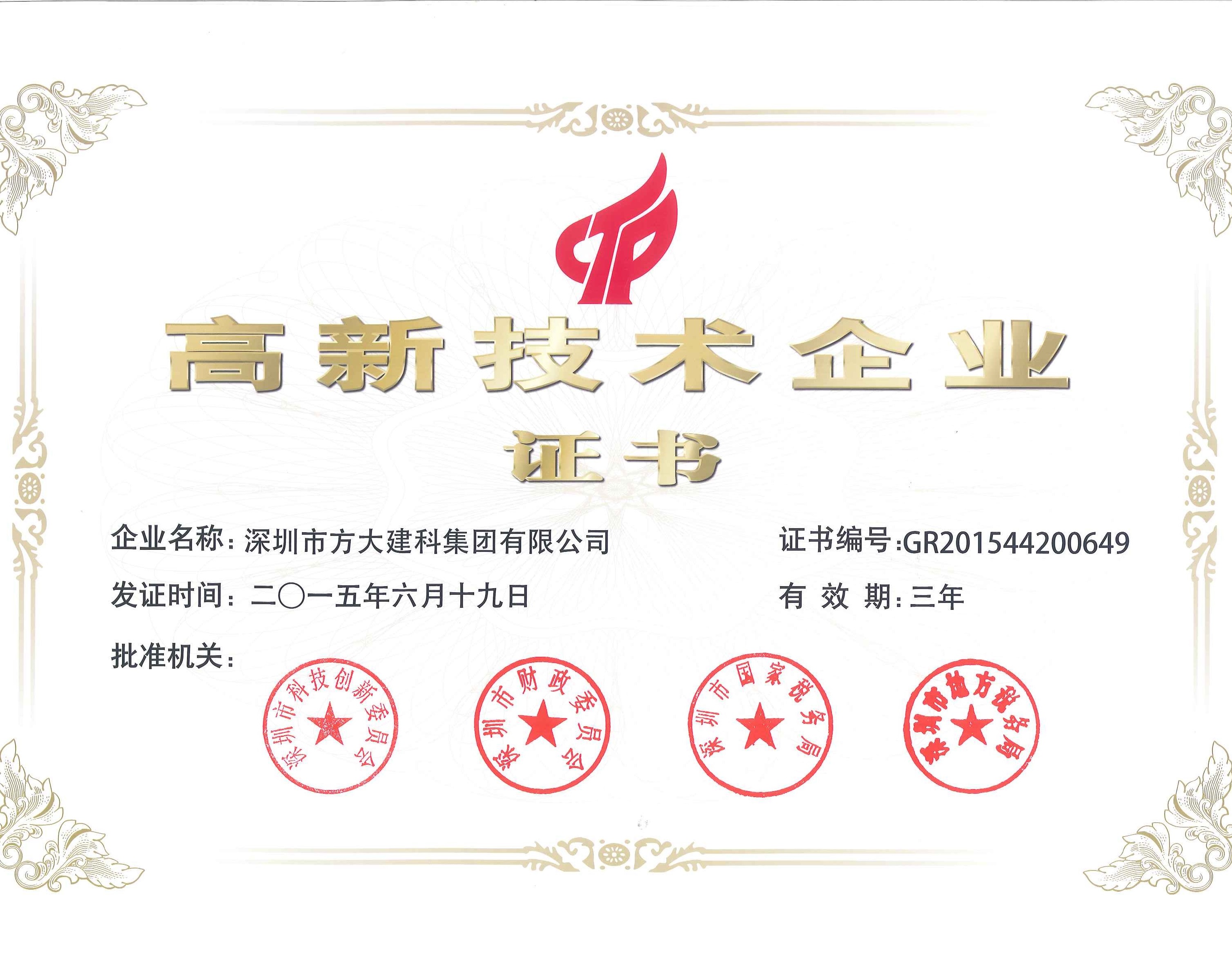 建科集團(tuán)、自動(dòng)化公司等方大集團(tuán)下屬企業(yè)被認(rèn)定為國家高新技術(shù)企業(yè)