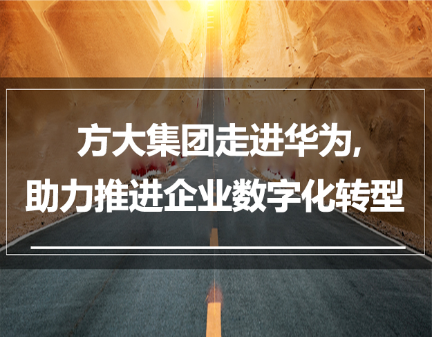 方大集團走進華為，助力推進企業數字化轉型