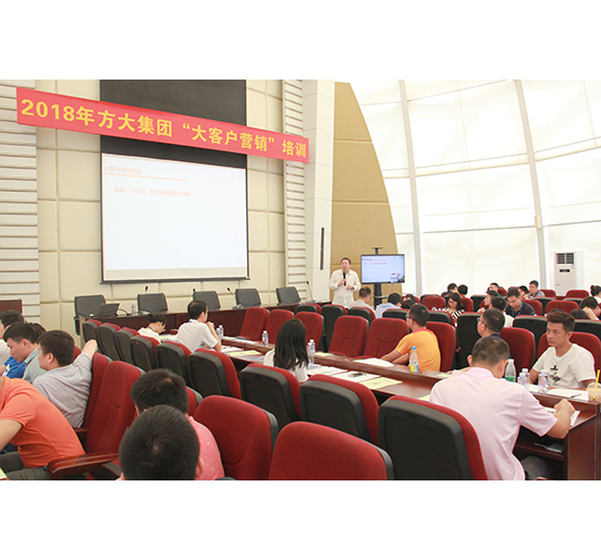 方大集團舉辦營銷管理人員培訓(xùn)