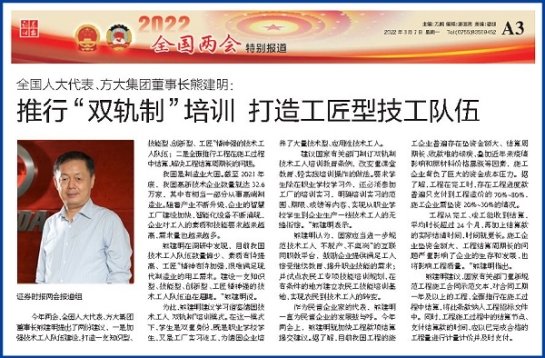 3月7日，證券時報刊發方大集團董事長熊建明兩會報道《全國人大代表、方大集團董事長熊建明：推行“雙軌制”培訓 打造工匠型技工隊伍》