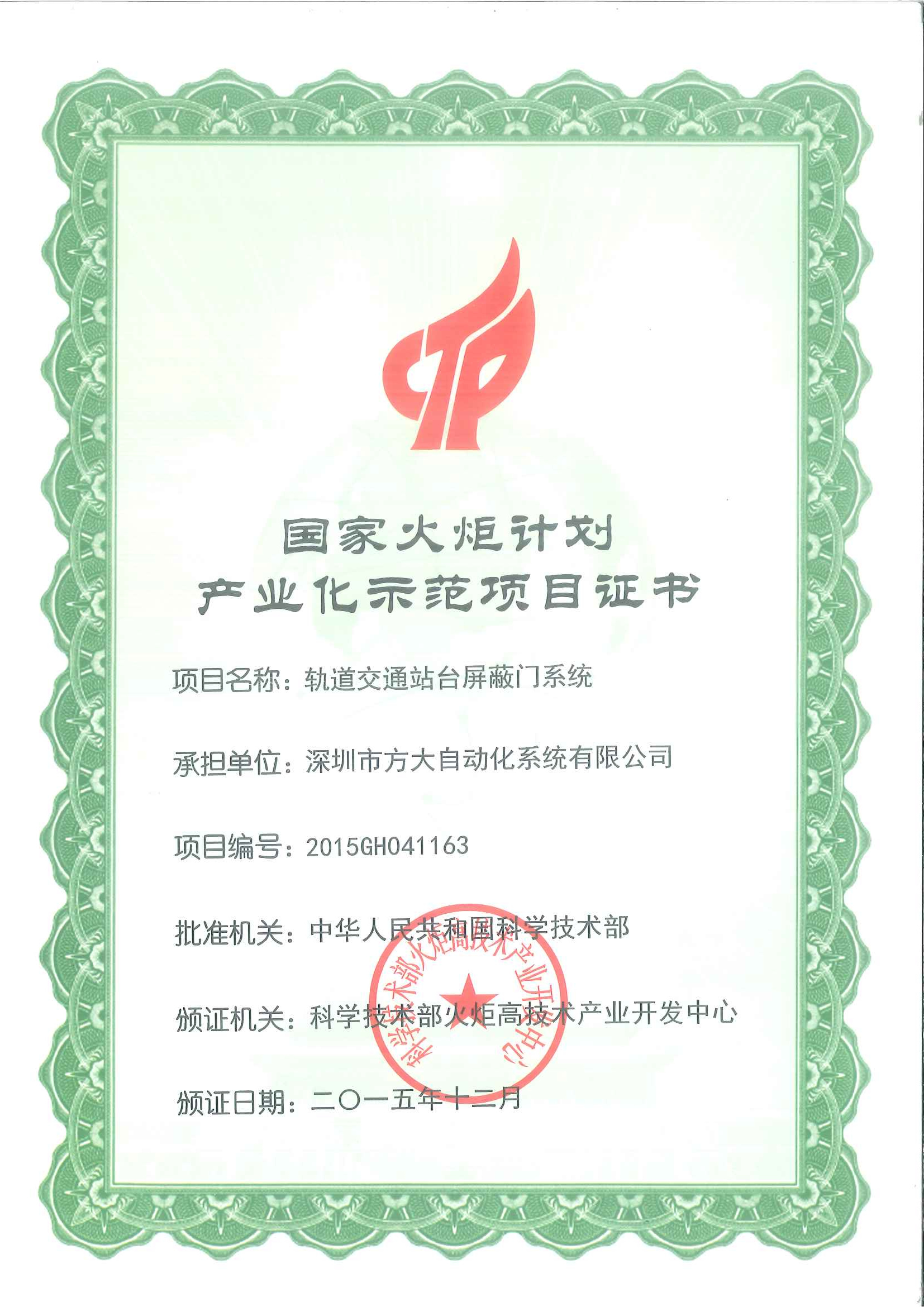 2015 國(guó)家火炬計(jì)劃產(chǎn)業(yè)化示范項(xiàng)目（軌道交通站臺(tái)屏蔽門）證書(shū)