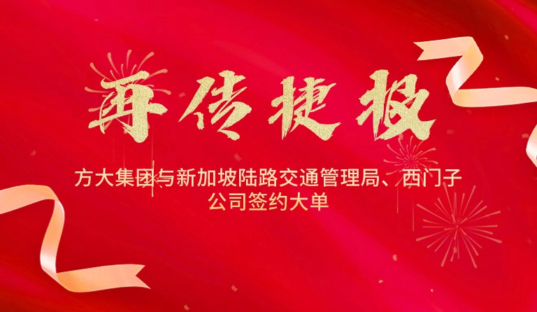 國際市場(chǎng)拓展再傳捷報(bào)，方大集團(tuán)與新加坡陸路交通管理局、西門子公司簽約大單