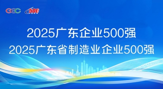 連續(xù)5年蟬聯(lián)！方大斬獲“廣東企業(yè)500強”等兩項榮譽